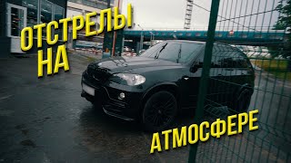 BMW X5  |  ОТСТРЕЛЫ НА АТМОСФЕРЕ