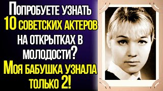 видео: Если Вы Родились В Советском Союзе, То Обязаны Узнать 10 Советских Актеров На Открытках В Молодости! картинка: Если Вы Родились В Советском Союзе, То Обязаны Узнать 10 Советских Актеров На Открытках В Молодости!