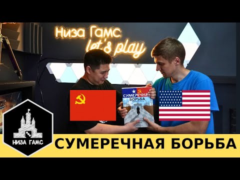 СССР vs США. Экспертная партия в Сумеречную борьбу с дополнением Нулевой ход
