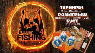 Русская рыбалка 4. 🐥 💲С 1 днём лета!!!Шанс на калибр x3 💲Помощь новичкам🐠 Карусель 🎁Турниры