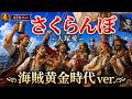 【さくらんぼ / 大塚愛】海賊黄金時代ver.(AIカバー)