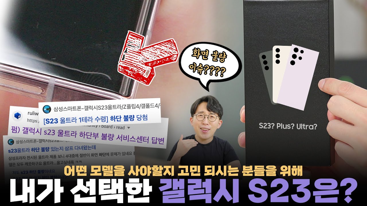 내가 실제로 구입한 갤럭시 S23은 무엇일까? 현재 이슈되는 화면 불량 체크하기