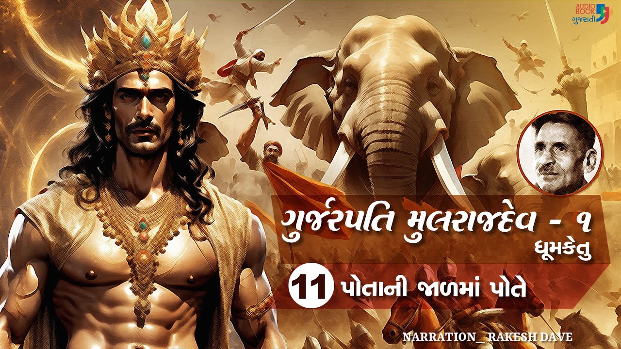 ગુર્જરપતિ મુલરાજદેવ - ભાગ ૧ | Chapter 11 | Gurjarpati Mulrajdev | Dhumketu | Historical Novel