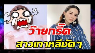 จึ้งมากแม่! นุ้ย สุจิรา สลัดลุคใหม่สั้นเท่าติ่งหูไม่บอกไม่รู้อายุ39แล้ว#ข่าวบันเทิง#ข่าวดารา#นุ้ย