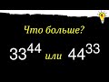 Сравнить числа 33^44 и 44^33