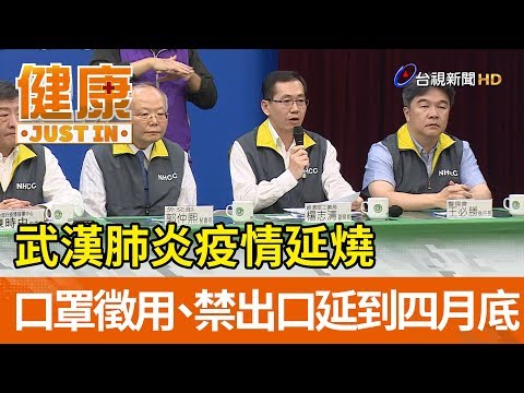 武漢肺炎疫情延燒  口罩徵用、禁出口延到四月底【健康資訊】