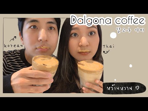 สูตรลับ! Dalgona coffee แบบเกา ท้องแล้วจ้า พร้อมเฉลยเพศลูก!! ที่ทำให้คุณพ่อกุมขมับ🤣   คู่รักไทย เกาหลี  We are pregnant!