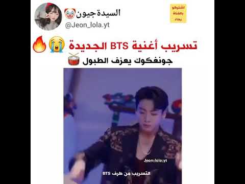 تسريب اغنيه  جديده جونغكوك ناررر يقلبي نارر