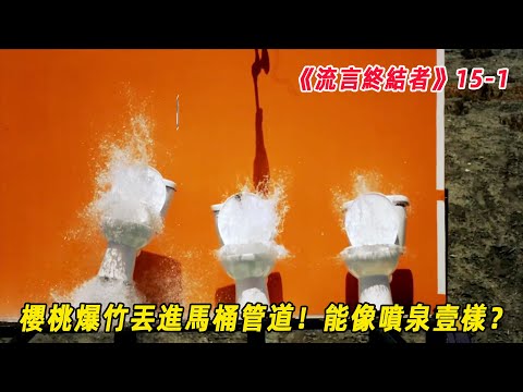 流言終結者：櫻桃爆竹丟進馬桶管道！馬桶就能像噴泉壹樣，噴出糞便？（S15E1）