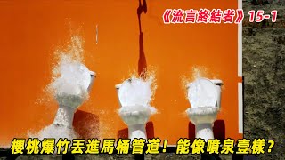 流言終結者：櫻桃爆竹丟進馬桶管道！馬桶就能像噴泉壹樣，噴出糞便？（S15E1）