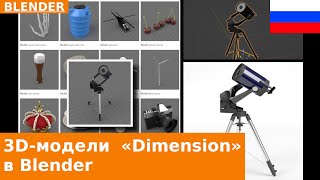 🇷🇺 Как импортировать 3D-модели из Adobe Dimension в Blender | Урок