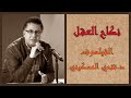 نكاح العقل الفيلسوف د فتحي المسكيني بصوت الوراق غياث عباس 