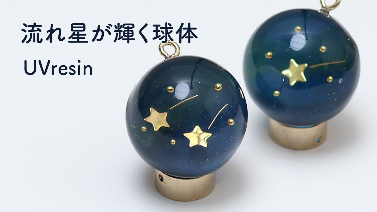 流れ星が輝く球体の作り方 / 空に浮かぶ流れ星をレジンで再現する / UVresin