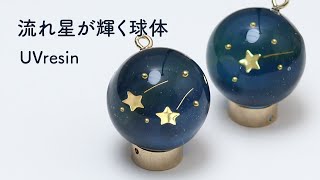 流れ星が輝く球体の作り方 / 空に浮かぶ流れ星をレジンで再現する / UVresin