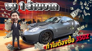 งบ1ล้านบาท..ทำไมต้องเป็น350Z มันมีอะไรดี?