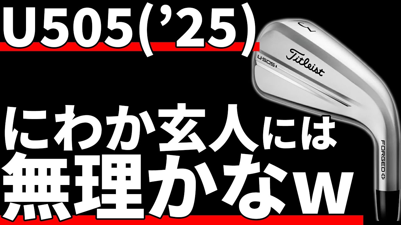 タイトリストU505試打評価｜玄人ぶってる雑魚に使えるかな？ - YouTube