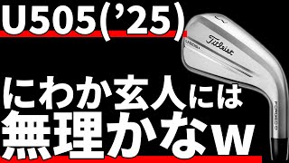 タイトリストU505試打評価｜玄人ぶってる雑魚に使えるかな？ - YouTube