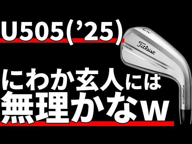 タイトリストU505試打評価｜玄人ぶってる雑魚に使えるかな？ - YouTube