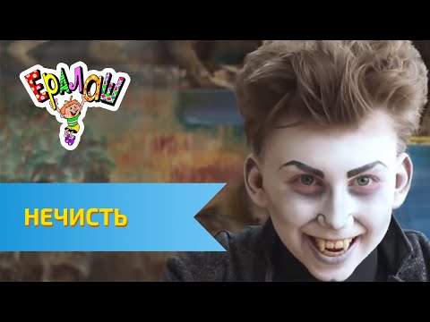 Ералаш Нечисть (Выпуск №324)