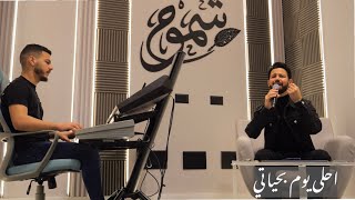 احلى يوم بحياتي & لمت خواتي / انس طباش / anas tabash 2026