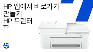 스마트폰 또는 태블릿의 HP 앱에서 바로가기 만들기 | HP 프린터 | HP Support