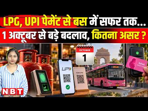 Rule Change From 1st October: LPG, UPI पेमेंट से बस में सफर तक.. 1 अक्टूबर से बदलेंगे कई नियम | NBT