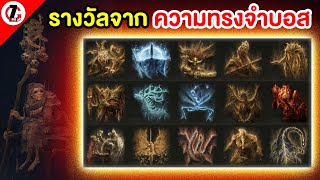 ELDEN RING #รางวัลจากความทรงจำบอสทั้ง 15 ตัว