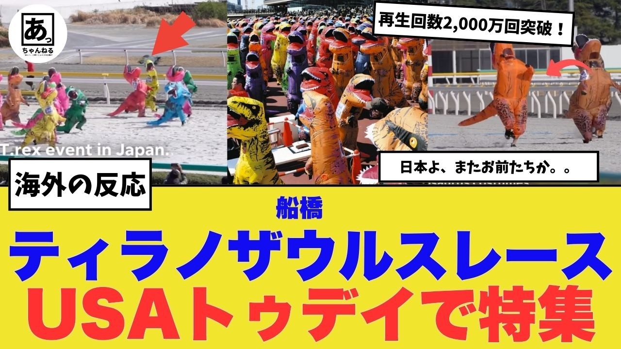 【衝撃】全米が爆笑！日本のティラノサウルスレースが話題沸騰！ティラノレースの聖地！船橋競馬場で繰り広げられたティラノサウルスレースの衝撃！【海外の反応】
