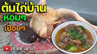 ต้มไก่บ้าน