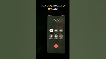 مقاطع اتصال عراقية مضحكة كيولية اذا صعد مقطع 100 والله انزل ثاني 