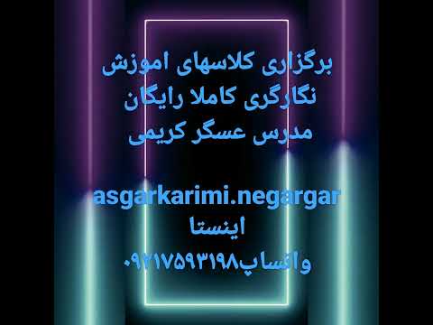 آموزش نگارگری به روش استادشاگردی برای اولین بار در استان کرمانشاه