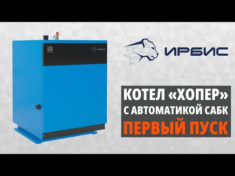 👷 Первый пуск котла «Хопер» с автоматикой САБК