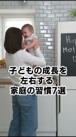 子どもの成長を左右する家庭の習慣7選