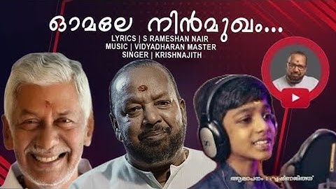 OMALE NIN MANIMUTTATH | ഓമലേ നിൻ മണിമുറ്റത്ത് | VIDYADHARAN MASTER | S RAMESHAN NAIR | KRISHNAJITH