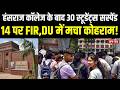 Hansraj College के बाद 30 Student सस्पेंड, 14 पर FIR,DU में मचा कोहराम! | Student Protest