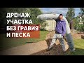 Дренаж участка без щебня и песка