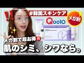 【Qoo10メガ割】すっぴん&amp;今使ってるスキンケア公開‼️シミ&amp;シワ同時ケア💜【グルタチカ】