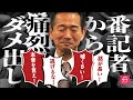 【公開ダメ出し】地味すぎ公明党会見を緊急改造！目指せ榛葉幹事長！
