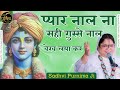 प य र न ल न सह ग स स न ल व ख लय कर Pyaar Naal Na Sahi Krishan Ji Bhajan Sadhvi Purnima Ji