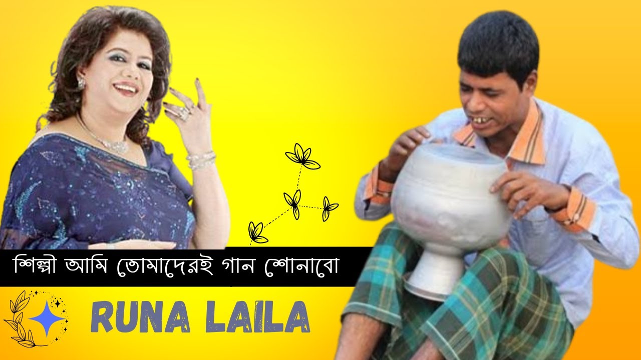 Shilpi ami tomaderi gaan shonabo ! শিল্পী আমি তোমাদেরই গান শোনাবো
