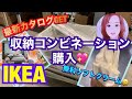 【IKEA】収納コンビネーションと新商品✨最新カタログGET✨無料ソフトクリームも✨ヨナクセル