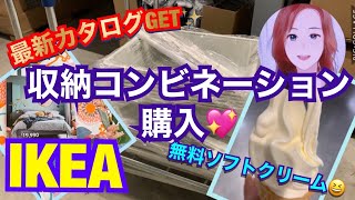 【IKEA】収納コンビネーションと新商品✨最新カタログGET✨無料ソフトクリームも✨ヨナクセル