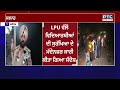 LPU ਵਿੱਚ ਹੰਗਾਮੇ ਤੋਂ ਬਾਅਦ ਮੈਨੇਜਮੈਂਟ ਦਾ ਵੱਡਾ ਫ਼ੈਸਲਾ | Punjabi News |LPU Jalandhar