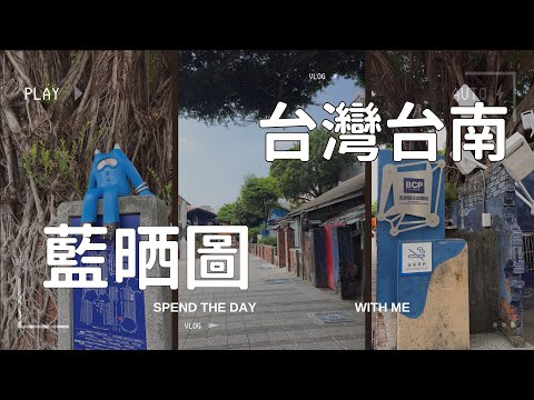 【台南景點】台南藍晒圖 新光三越正對面 一起走入這個充滿歷史的園區