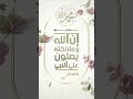 الصلاة على النبي ﷺ راحة للقلب وسعادة للنفس هزاع البلوشي