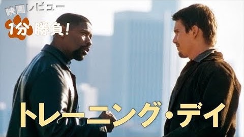 『トレーニング・デイ』('01)【映画レビュー１分勝負！】