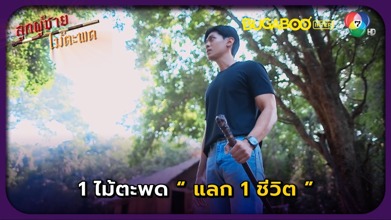 1 ไม้ตะพดแลกกับ 1 ชีวิต l ลูกผู้ชายไม้ตะพด EP.29 l BUGABOOINTER