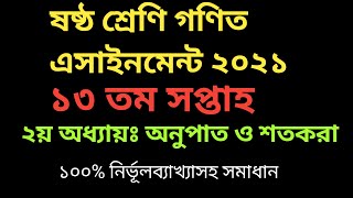 Class 6 Assignment 13th Week।। 13th Week Math Assainment Class Six 2021