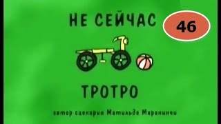 Развивающий мультик для детей / Тротро Не сейчас / Тротро мультик на русском все серии подряд Развивающий мультик для детей / Тротро Не сейчас / Тротро мультик на русском все серии подряд
