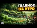 Туапсе больше нет Кислотная пустошь пожирает Россию В Москве признали коллапс ГЛАВНОЕ НА УТРО 